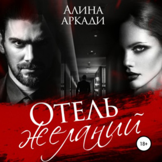 Обложка книги «Отель желаний»