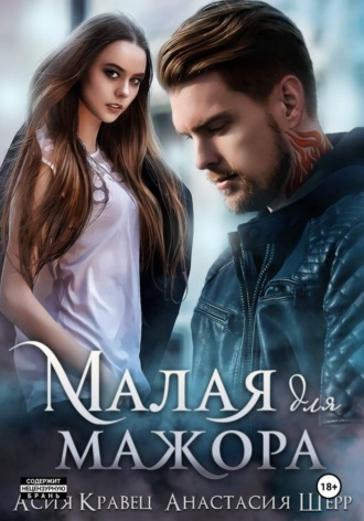 Обложка книги «Малая для мажора»