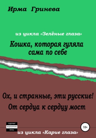 Обложка книги «Кошка, которая гуляла сама по себе. Ох, и странные, эти русские! От сердца к сердцу мост»