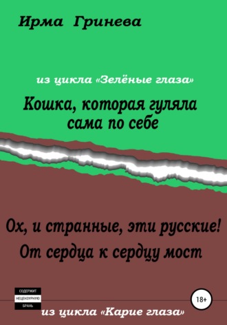 Ирма Гринёва. Кошка, которая гуляла сама по себе. Ох, и странные, эти русские! От сердца к сердцу мост