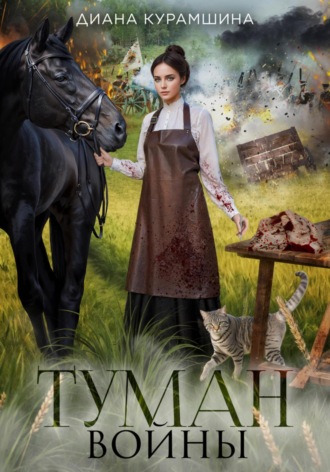 Обложка книги «Туман войны»