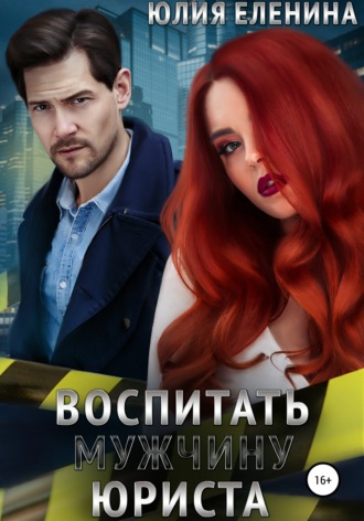 Обложка книги «Воспитать (мужчину) юриста»