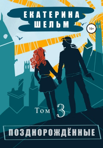 Обложка книги «Позднорожденные. Том 3»