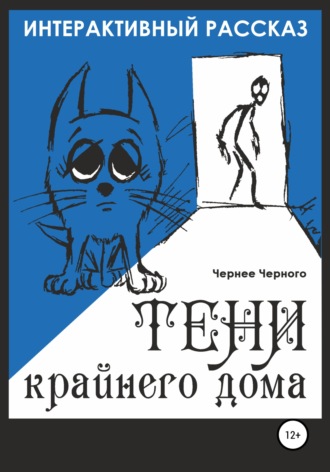 Обложка книги «Тени крайнего дома. Интерактивный рассказ»