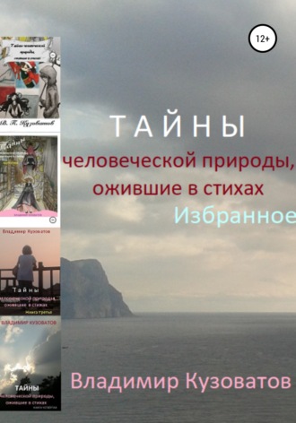 Обложка книги «Тайны человеческой природы, ожившие в стихах. Избранное»