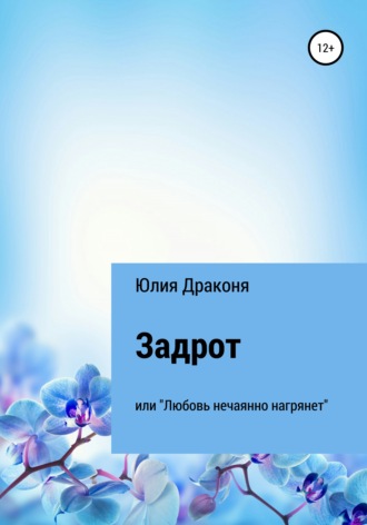 Юлия Александровна Драконя. Задрот или Любовь нечаянно нагрянет