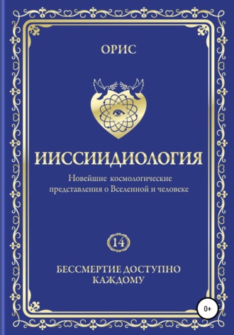 Обложка книги «Ииссиидиология. Бессмертие доступно каждому. Том 14»