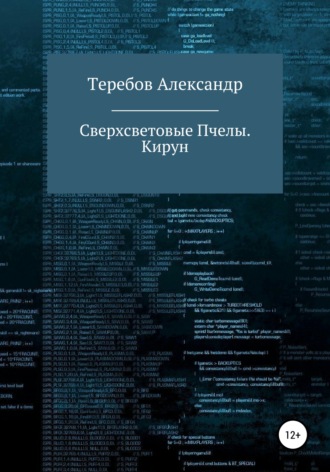Обложка книги «Сверхсветовые пчелы 5. Кирун»