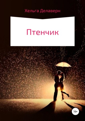 Обложка книги «Птенчик»