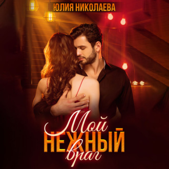 Обложка книги «Мой нежный враг»