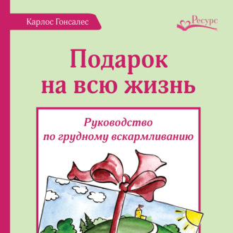 Обложка книги «Подарок на всю жизнь»