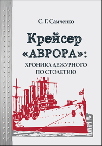 Светлана Самченко. Крейсер «Аврора»: хроника дежурного по столетию