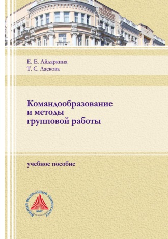 Обложка книги «Командообразование и методы групповой работы»