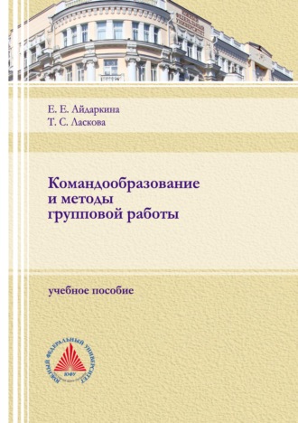 Екатерина Евгеньевна Айдаркина. Командообразование и методы групповой работы