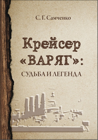 Светлана Самченко. Крейсер «Варяг». Судьба и легенда