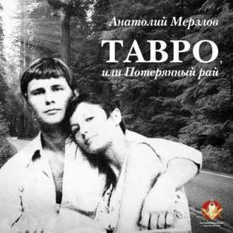 Обложка книги «Тавро, или Потерянный рай»