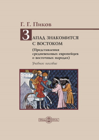 Г. Г. Пиков. Запад знакомится с Востоком. Представления средневековых европейцев о восточных народах