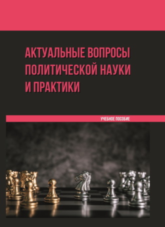 И. А. Ветренко. Актуальные вопросы политической науки и практики