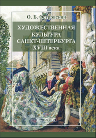 Олег Островский. Художественная культура Санкт-Петербурга XVIII века