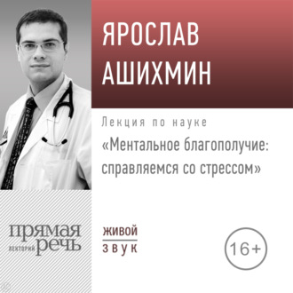 Обложка книги «Лекция «Ментальное благополучие: справляемся со стрессом»»