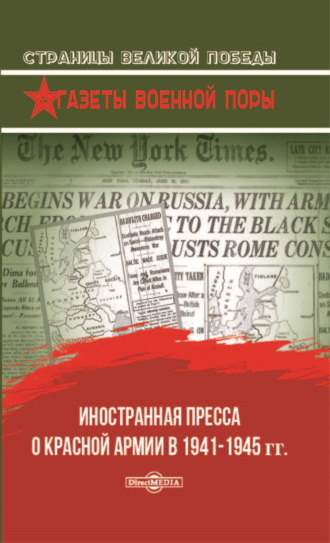 О. Г. Рубис. Иностранная пресса о Красной армии в 1941–1945 гг.