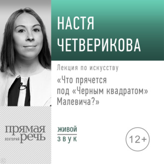 Обложка книги «Лекция «Что прячется под „Черным квадратом“ Малевича?»»