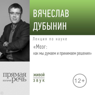 Обложка книги «Лекция «Мозг: как мы думаем и принимаем решения»»