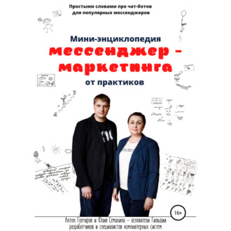 Обложка книги «Мини-энциклопедия мессенджер-маркетинга от практиков»