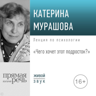 Обложка книги «Лекция «Чего хочет этот подросток?»»
