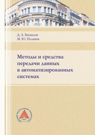 Обложка книги «Методы и средства передачи данных в автоматизированных системах»