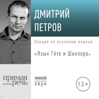 Обложка книги «Лекция «Язык Гёте и Шиллера»»