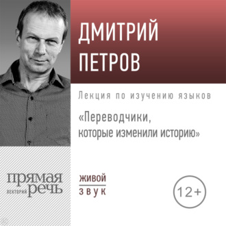Обложка книги «Лекция «Переводчики, которые изменили историю»»