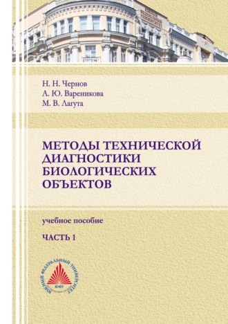 Н. Н. Чернов. Методы технической диагностики биологических объектов. Часть 1