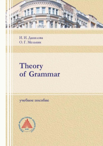 О. Г. Мельник. Theory of Grammar