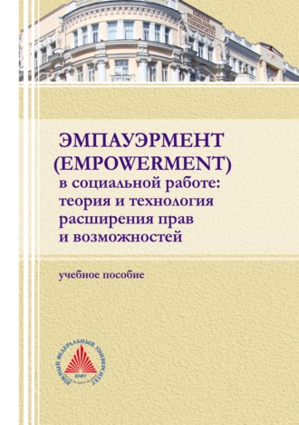 Обложка книги «Эмпауэрмент (empowerment) в социальной работе: теория и технология расширения прав и возможностей»