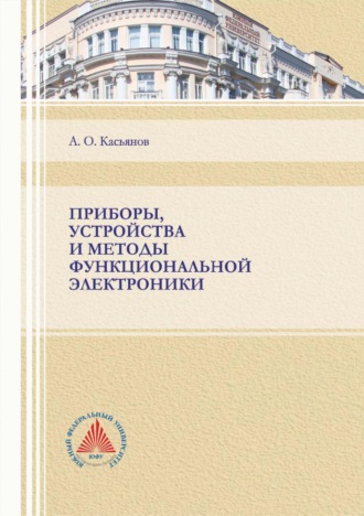 Обложка книги «Приборы, устройства и методы функциональной электроники»