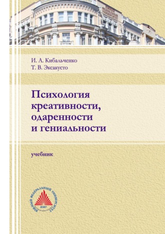 Обложка книги «Психология креативности, одаренности и гениальности»