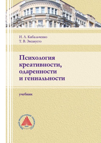 Т. В. Эксакусто. Психология креативности, одаренности и гениальности