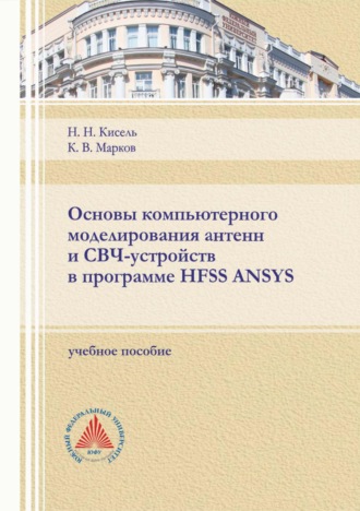 Обложка книги «Основы компьютерного моделирования антенн и СВЧ-устройств в программе HFSS ANSYS»