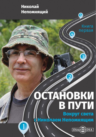 Н. Н. Непомнящий. Остановки в пути. Вокруг света с Николаем Непомнящим. Книга первая