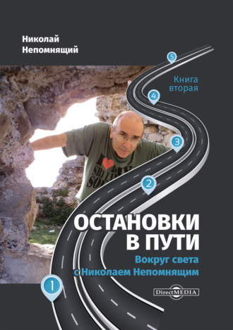 Н. Н. Непомнящий. Остановки в пути. Вокруг света с Николаем Непомнящим. Книга вторая