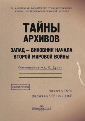 Группа авторов. Тайны архивов. Запад – виновник начала Второй мировой войны