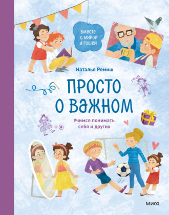 Обложка книги «Просто о важном. Вместе с Мирой и Гошей. Учимся понимать себя и других»