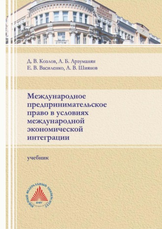 Обложка книги «Международное предпринимательское право в условиях международной экономической интеграции»