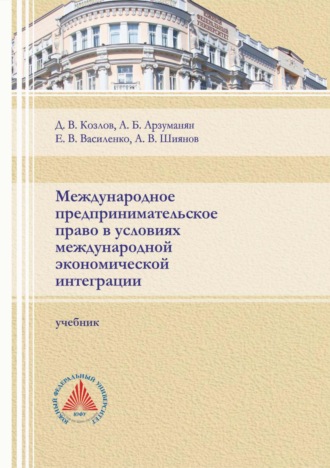 А. Б. Арзуманян. Международное предпринимательское право в условиях международной экономической интеграции