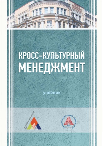 Обложка книги «Кросс-культурный менеджмент»