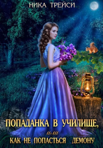 Обложка книги «Попаданка в училище, или Как не попасться демону»