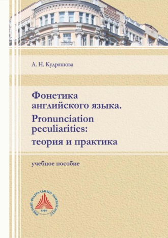 А. Н. Кудряшова. Фонетика английского языка. Pronunciation peculiarities: теория и практика