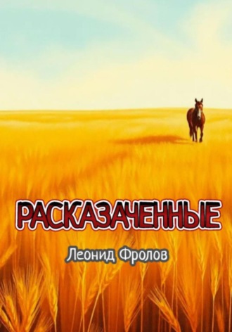 Обложка книги «Расказаченные»