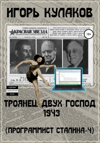 Обложка книги «Троянец двух господ 1943 (Программист Сталина – 4)»